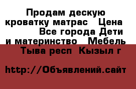 Продам дескую кроватку матрас › Цена ­ 3 000 - Все города Дети и материнство » Мебель   . Тыва респ.,Кызыл г.